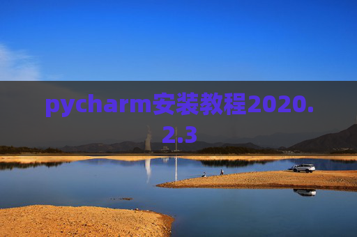 pycharm安装教程2020.2.3